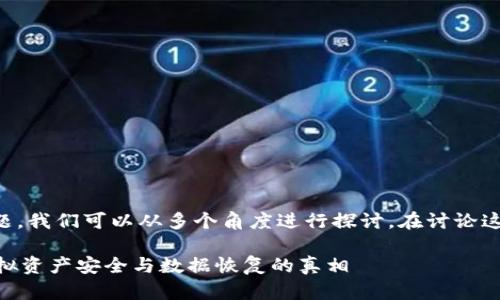 关于“删除TP里的钱包能恢复吗？”这个问题，我们可以从多个角度进行探讨。在讨论这个问题之前，首先需要明确一些关键概念。

### 删除TP里的钱包能恢复吗？探索虚拟资产安全与数据恢复的真相