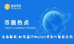 全面解析：如何在TPWalle