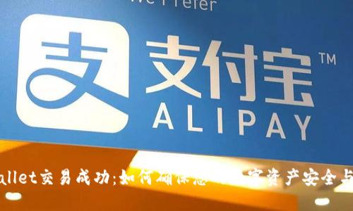 TPWallet交易成功：如何确保您的数字资产安全与管理