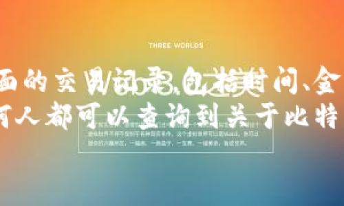 

如何轻松查看你的比特币钱包地址信息

关键词

比特币, 钱包地址, 区块链

---

引言
比特币作为一种新兴的数字货币，近年来受到了广泛的关注和应用。无论是投资、转账，还是使用比特币支付，了解自己的比特币钱包地址及其信息都是必不可少的。本文将详细介绍如何查看比特币钱包地址的信息，包括使用各种工具和平台的方法，并回答一些常见问题。

比特币钱包地址的概述
比特币钱包地址是一个唯一的字符串，用于标识一位用户在比特币网络上的账户。每个钱包可以生成多个地址，以增加隐私性。这些地址通常由34个字母和数字组成。比特币钱包有多种类型，包括在线钱包、软件钱包以及硬件钱包等，每种钱包的使用方式有所不同，但查看钱包地址信息的基本步骤是相似的。

如何查看比特币钱包地址信息
查看比特币钱包地址信息的方法多种多样，以下是一些常见的途径。

h4通过钱包软件/h4
大多数比特币钱包软件都可以直接显示钱包地址及其相关信息。在软件的主界面上，通常会有“接收”或“地址”选项，用户可以在这里找到其比特币地址。点击该选项后，软件可能会展示当前地址的余额、交易记录等信息。

h4使用区块链浏览器/h4
区块链浏览器是一种提供比特币区块链信息的网站，用户可以通过输入钱包地址来查看相关信息。常见的区块链浏览器有Blockchain.com、Blockchair等。通过输入比特币地址，用户可以查看该地址的交易历史、当前余额、状态等详细信息。

h4通过移动应用/h4
许多手机应用也可以帮助用户查看其比特币钱包地址信息。用户只需要下载相应的比特币钱包应用，登录账户后，即可轻松查看其地址以及其它相关信息。这些应用通常设计直观，适合新手使用。

h4联系交易所/h4
如果用户在交易所持有比特币，也可以通过交易所平台查看其钱包地址及相关信息。登录后，用户可以查看账户资产情况，一般都会展示比特币的余额和交易历史。

相关问题

h41. 如何安全地管理我的比特币钱包地址？/h4
管理比特币钱包地址的安全性至关重要，尤其是在当前网络环境中，数字货币交易的骗局和盗窃事件屡见不鲜。因此，采取合适的安全措施来保护自己的比特币钱包地址是十分必要的。
首先，选择一个安全且可靠的比特币钱包是关键。用户可以考虑使用硬件钱包来存储比特币，因为硬件钱包在进行交易前需要物理确认，这在一定程度上能防止黑客入侵。其次，定期备份钱包信息非常重要。在使用软件钱包时，务必记下助记词和私钥，并将其存放在安全的地方。此外，采用强密码并定期更换也是保护数字资产的有效方式。
同时，保持软件和应用的更新，使用双重身份验证，定期检查账户活动，也能增强账户的安全性。牢记不要轻易分享个人的私钥信息及助记词，以防被恶意用户利用。

h42. 比特币地址可以重新使用吗？/h4
比特币地址的重用是一个相对复杂的话题。一般来说，比特币地址是可以被重新使用的，但是不建议这么做。使用新的地址能够提高隐私性，降低被追踪的风险。在比特币网络中，所有的交易都是公开透明的，重用地址可能使得他人更容易识别你与该地址的所有交易。
若出于某种原因，用户决定重用其比特币地址，应确保该地址之前没有被用于多次交易，建议最好的做法是每次交易都生成新的地址。此外，许多现代钱包都能自动处理地址生成，用户只需依赖于钱包即可。

h43. 如果我遗失了比特币钱包的访问权限，怎么办？/h4
如果用户遗失了比特币钱包的访问权限，恢复比特币的过程可能会非常复杂，甚至在某些情况下是不可逆的。大多数比特币钱包都会提供备份和恢复功能，强烈推荐用户在创建钱包时进行备份。如果丢失访问权限，用户可以尝试使用备份恢复钱包。
另外，用户也可以试着联系钱包的客服支持，询问是否有其他恢复的方法。然而，一旦丢失了私钥或助记词，用户的比特币几乎无法被找回，所有资产都会被锁定。因此，保障钱包安全、备份数据是至关重要的。

h44. 如何查看比特币交易记录？/h4
查看比特币交易记录的方法和查看钱包地址类似，用户可以通过多种渠道获取详细的交易信息。可以通过钱包软件查看历史交易，这些软件通常会提供全面的交易记录，包括时间、金额和交易状态等信息。
另外，用户还可以使用区块链浏览器，通过输入自己的比特币地址查询该地址下的所有交易记录。在区块链上，所有的交易都是永久存储的，这就意味着任何人都可以查询到关于比特币的详细交易历史。而重要的是，务必核实交易的真实性与合法性，以免上当受骗。

结论
了解并查看比特币钱包地址信息是每位比特币用户必备的技能。本文提到的方法和技巧，能够帮助用户轻松管理他们的比特币资产，提高安全性。随着区块链技术的发展，各种钱包和工具层出不穷，用户应该始终保持学习的态度，定期更新知识，以便更好地应对比特币市场的变化。