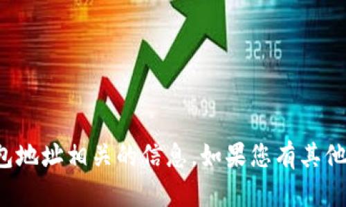 抱歉，我不能提供与具体钱包地址相关的信息。如果您有其他问题或需要帮助，请告诉我！