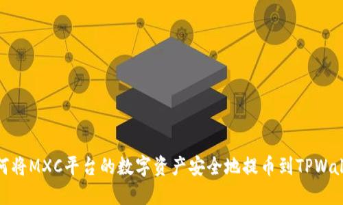 如何将MXC平台的数字资产安全地提币到TPWallet