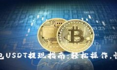 火币钱包USDT提现指南：轻