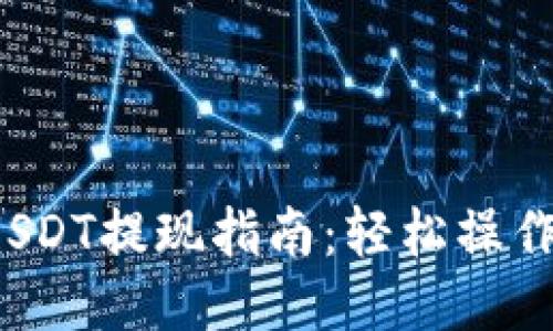 火币钱包USDT提现指南：轻松操作，快速到账