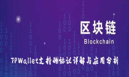 TPWallet支持的协议详解与应用分析