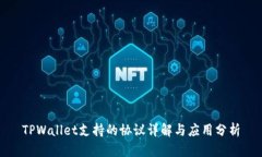 TPWallet支持的协议详解与应