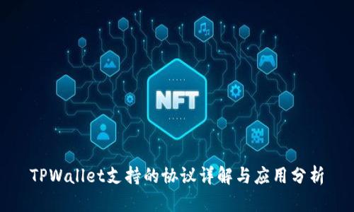 TPWallet支持的协议详解与应用分析