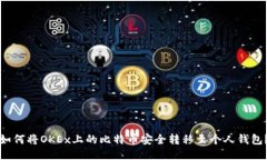 如何将OKEx上的比特币安全