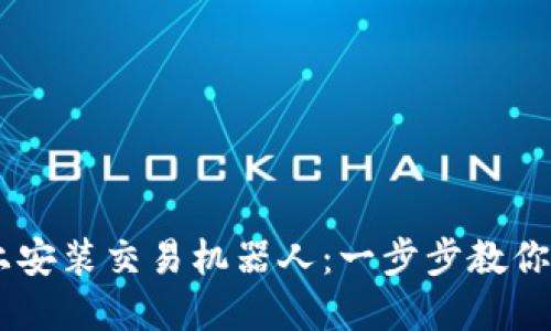 在TPWallet上安装交易机器人：一步步教你成为交易高手
