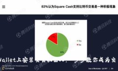 在TPWallet上安装交易机器人