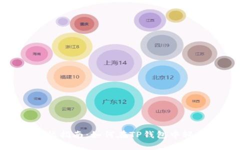 全方位指南：如何在TP钱包中轻松充币