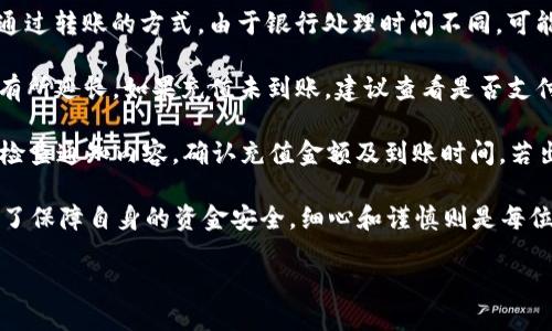 人民币怎么冲到TP Wallet里？

随着数字货币的普及，越来越多的人开始关注电子钱包的使用。TP Wallet作为一个广受欢迎的数字资产管理工具，为用户提供了方便、安全的人民币充值功能。那么，人民币如何冲到TP Wallet里呢？下面就为您详细介绍操作步骤和相关注意事项。

一、下载与注册TP Wallet

在充值之前，首先需要确保您拥有TP Wallet账号。如果还没有，可以按照以下步骤进行下载与注册：

1. **下载应用**：前往您手机的应用商店（如苹果App Store或安卓Google Play），搜索“TP Wallet”，下载并安装应用。

2. **注册账号**：打开应用后，选择“注册”，输入您的邮箱地址或手机号码，并设置一个安全密码。根据提示完成其他必要的信息填写。

3. **账号验证**：通常，您需要对注册的邮箱或手机进行验证，系统会发送验证码，您只需输入验证码完成验证即可。

二、绑定支付方式

在TP Wallet注册完成后，接下来需要绑定支付方式，方便后续的人民币充值操作。

1. **进入设置**：在TP Wallet的主界面，点击“设置”选项。

2. **绑定支付方式**：在设置中找到“支付方式”选项，选择添加“银行账户”或“支付宝”、“微信支付”等途径。

3. **输入信息**：根据提示输入您的银行账户信息，包括开户行、账户名称和账号等，完成绑定后确保信息的准确性。

三、人民币充值步骤

绑定支付方式后，您终于可以进行人民币充值了。以下是具体的充值步骤：

1. **返回主界面**：在TP Wallet的主界面，找到“充值”或“钱包充值”的入口。

2. **选择充值金额**：在充值页面，选择您想要充值的金额。请注意，一些平台可能设定了最低充值金额和手续费。

3. **确认支付**：点击确认后，选择您要使用的支付方式，系统会跳转到支付页面。

4. **完成支付**：按照提示完成支付，耐心等待支付结果。支付成功后，人民币将会显示在您TP Wallet的余额中。

四、充币后的注意事项

完成充值后，您需要注意以下几点：

1. **资金安全**：请定期检查您的账户余额和交易记录，确保没有未知的扣款或交易异常。如果发现问题，请立即联系TP Wallet客服。

2. **手续费**：不同的支付方式可能会有不同的手续费，充值前请仔细了解收费标准。

3. **充值时间**：通常，充值金额会在数分钟内到账，但有时可能会出现延迟，特别是在高峰时段，请保持耐心。

4. **风险评估**：在进行数字资产交易之前，请确保自己了解相关风险，合理安排资金。

常见问题解答

在使用TP Wallet进行人民币充值时，用户可能会面临一些疑问，这里列举了四个常见问题，并逐一详细解答。

问题一：TP Wallet是否支持所有银行的充值？

很多用户在使用TP Wallet遇到的第一个问题就是充值时所支持的银行有哪些。实际上，TP Wallet通常支持多家银行的充值，但具体支持的银行名单可能会随时间和地区有所不同。

首先，常见的银行如建设银行、工商银行、农业银行和招商银行等，基本上都会在TP Wallet的支持列表中。用户可以在绑定支付方式的过程中，查看可选择的银行名单以确定自己使用的银行是否在其中。

其次，对于一些地方性银行或者新兴银行，可能需在后续的更新中逐步加入支持。对于没有在支持列表中的银行，用户可选择使用支付宝或微信支付等方式进行充值，这些支付方式支持广泛，因此可作为备用方案。

另外，建议用户在进行首次充值前，先通过TP Wallet的官方网站或客服询问确认，以避免因不支持的银行造成的充值失败。

问题二：充值失败的原因及解决方法

用户在TP Wallet充值时，可能会遇到充值失败的情况。常见的问题包括支付超时、金额不符合要求、账户信息错误等，这里将为大家详细分析这些常见失败原因及相应的解决方法。

1. **支付超时**：有时由于网络不稳定或支付平台高峰期，可能会导致支付超时。建议用户在网上支付前确保网络联接顺畅，尽量避开高峰时段进行充值。同时，可以尝试重新操作，若多次失败则需联系TP Wallet客服确认问题。

2. **金额不符合要求**：每个平台对于充值金额都会有所规定，最低充值金额、最高充值上限以及手续费等都可能影响用户的充值。所以在充值前需仔细阅读相关条款和条件。同时，如果充值金额超出了你的绑定账户上限，也会导致充值失败。

3. **账户信息错误**：在绑定银行卡或者输入支付信息时，用户很容易出现错误。建议用户在输入相关信息时，逐字逐句核对，确保准确性，这样可以大大减少充值失败的可能性。

问题三：如何保护我在TP Wallet中的资产安全？

保护数字资产的安全是每位用户都该关注的重要问题。TP Wallet虽然提供了多种安全性保障措施，但用户自身的保护措施同样不可忽视。以下是一些基本的安全措施，供您参考：

1. **设置强密码**：在注册TP Wallet时，须设置一个难以破解的强密码，由大写字母、小写字母、数字及特殊字符组成。避免使用容易被猜测的个人信息，如生日或简单的数字组合。

2. **开启双重验证**：TP Wallet支持双重验证功能，用户应启用此功能，以增加账户的安全性。每次登陆时，除了输入密码外，还需输入第二道验证，如验证码，此举可有效防止他人盗用你的账号。

3. **定期更换密码**：建议用户定期更换账户密码，尤其是在接收到可疑邮件或短信时，更应提高警觉，及时修改密码以保护账户安全。

4. **警惕钓鱼网站**：务必确认您访问的TP Wallet官网地址，保护自己的账号信息，避免泄露在钓鱼网站上。

问题四：充值后多久可以在TP Wallet中看到余额？

对于大部分用户而言，充值后关心的一个问题自然就是多久能在TP Wallet中看到充值的余额。一般情况下，TP Wallet会在几分钟内完成充值，但也有可能因为各种因素导致延迟。

1. **充值方式**：如果您使用的是快捷支付或银行卡进行充值，资金通常在数分钟内到账；而如果是通过转账的方式，由于银行处理时间不同，可能会造成到账的延迟。

2. **银行处理时间**：银行处理充值请求也需要一定的时间，特别是在工作日的高峰期，处理时间会有所延长。如果充值未到账，建议查看是否支付成功的邮件或消息，或者向银行查询。

3. **充值金额的确认**：在成功完成充值后，TP Wallet通常会发送确认通知。如果未看到余额，确保检查通知内容，确认充值金额及到账时间，若出现任何问题请及时联系TP Wallet客服。

综上所述，人民币如何冲到TP Wallet里并不复杂，经过上述步骤后，用户可以顺利完成充值。自然，为了保障自身的资金安全，细心和谨慎则是每位用户需要遵循的重要经验。希望以上内容能够帮助到各位用户，顺利在TP Wallet上进行充值操作！

人民币如何快速冲到TP Wallet？必看充值攻略！