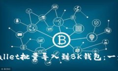  如何将TPWallet批量导入到