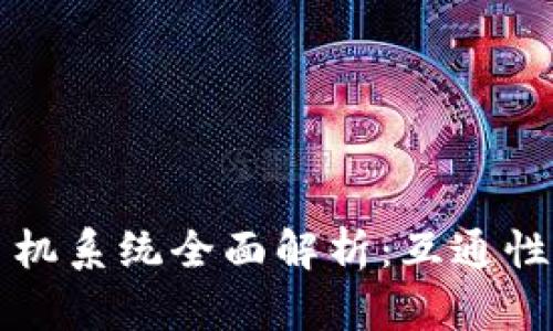 TPWallet手机系统全面解析：互通性与使用体验