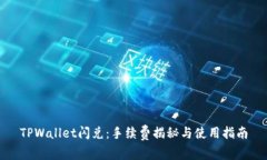 TPWallet闪兑：手续费揭秘与使用指南