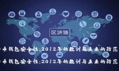 比特币钱包安全性：2012年