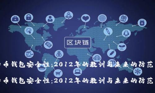 比特币钱包安全性：2012年的教训与未来的防范策略

比特币钱包安全性：2012年的教训与未来的防范策略