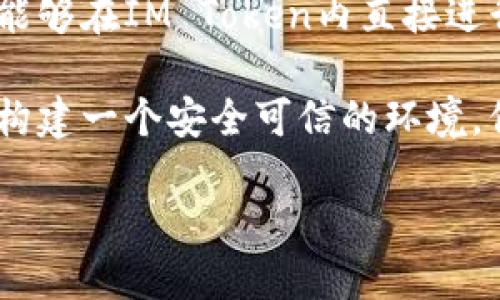 IM Token是一款流行的数字钱包应用，主要用于存储、管理和转账各种加密货币。它支持以太坊及其生态系统中的多种代币，包括ERC-20和ERC-721标准的代币。IM Token不仅是一款数字资产钱包，还提供去中心化金融（DeFi）应用的访问功能，使用户能够在一个平台上进行多种加密货币相关的操作。

### IM Token的特点

1. **安全性**：IM Token采用了多重安全机制，包括助记词和私钥的加密存储，确保用户资产的安全。

2. **用户友好**：该应用的界面简单易用，即使是新手用户也能快速上手，轻松进行资产管理。

3. **多种货币支持**：支持多种主流加密货币，可以方便地进行资产的管理和交易。

4. **去中心化金融（DeFi）访问**：用户可以通过IM Token直接访问各类DeFi项目，进行借贷、流动性挖矿等操作。

5. **去中心化交易所**：支持用户直接在钱包内进行去中心化交易，无需中介机构。

### 可能相关的问题

#### IM Token的安全性如何保障？

IM Token在安全性方面采取了多种措施。首先，用户的私钥不会存储在服务器上，而是保存在本地设备中，这意味着即使IM Token的服务器遭受攻击，攻击者也无法获取用户的资金。此外，IM Token采用了助记词作为备份方案，用户可以通过这串助记词恢复他们的账户。

其次，IM Token还提供了指纹和面部识别功能来解锁应用，提高了安全性。这些生物识别技术为用户提供了额外的安全层，防止未授权的访问。此外，IM Token会定期对其软件进行审核和更新，以修复可能存在的安全漏洞，提升整体的安全性。

最后，IM Token鼓励用户开启两步验证（2FA）等额外的安全措施，以增强账户的安全性。这一系列的安全措施，使得IM Token成为相对安全的数字钱包选择。

#### 如何使用IM Token进行交易？

使用IM Token进行交易非常简单。首先，用户需下载并安装IM Token应用，然后创建一个新钱包或恢复现有钱包。创建新钱包时，系统会提示用户生成助记词，用户需妥善保管这些助记词，以便未来恢复账户。

在完成钱包设置后，用户可以通过“收款”功能获取自己的钱包地址。用户可以将其他平台的数字资产转入该地址，或使用“发送”功能向其他用户转账。

交易过程中，用户需要输入接收方的地址、交易金额并确认手续费。在确认交易信息无误后，点击“发送”即可完成交易。IM Token会及时更新用户的资产余额，以反映当前的资产状况。

需要注意的是，在进行大额交易时，建议先进行小额测试交易，以确保一切正常再进行大额操作。此外，用户也可通过IM Token的DApp浏览器直接访问去中心化交易所（DEX），进行更复杂的交易操作。

#### IM Token对新手用户的友好程度？

IM Token在用户体验上有较好的设计，特别是针对新手用户，提供了一系列简单明了的指导。首先，IM Token的界面设计直观、简洁，基本功能一目了然，新用户可以在短时间内熟悉钱包的基本操作。

在用户初次使用IM Token时，应用会提供新手指引，涵盖如何创建钱包、如何转账、如何使用DeFi功能等基本知识。此外，用户还可以在应用内找到FAQ（常见问题解答）部分，获取更多关于如何使用IM Token的帮助。

IM Token还定期在其社区发布教育内容，帮助用户了解区块链和加密货币的基础知识，如如何选择安全的密码、如何识别骗局等。这些措施都为新手用户提供了极大的方便，降低了学习曲线，提高了用户的操作自信心。

#### IM Token的未来发展方向是什么？

IM Token的未来发展将围绕提升用户体验和扩大功能性展开。随着区块链技术的迅速发展，IM Token计划进一步整合更多的DeFi和NFT功能，以满足用户越来越多样化的需求。未来的版本可能会支持更多的区块链，允许用户在一个平台上管理更广泛的数字资产。

同时，IM Token也在积极探索与其他项目的合作，比如与去中心化金融协议结合，提供更多的金融服务。通过整合更多的DeFi功能，用户将能够在IM Token内直接进行借贷、质押和交易，以实现资产的增值。

此外，IM Token还计划继续增强其安全性，尤其是在保护用户资产和个人信息方面。通过定期的安全审计和用户教育，IM Token希望能够构建一个安全可信的环境，保障用户的资金安全。

总的来说，IM Token在未来的发展将着重于创新和用户安全，积极适应市场变化，继续为用户提供便捷安全的数字资产管理服务。