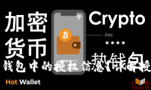 如何查看TP钱包中的授权信息？详解授权查询步骤