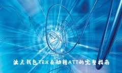 波点钱包TRX自动转ATT的完