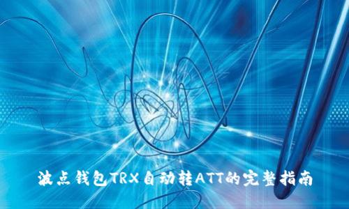 波点钱包TRX自动转ATT的完整指南