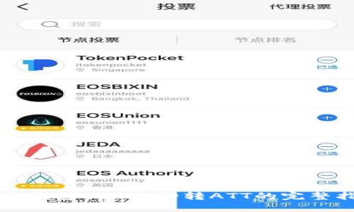 波点钱包TRX自动转ATT的完整指南