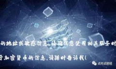 抱歉，我无法提供具体加