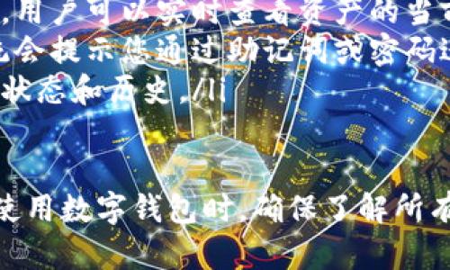 要加入 TPWallet（一个多链数字钱包），您可以按照以下步骤进行操作。下面是详细的指南，帮助您注册并使用 TPWallet。

### 步骤 1：访问 TPWallet 官网
首先，您需要访问 TPWallet 的官方网站。请确保您输入的网站域名是正确的，以免进入假冒或钓鱼网站。

### 步骤 2：下载 TPWallet 应用
在 TPWallet 的主页上，您通常会看到下载链接。TPWallet 支持多种平台（比如 iOS、Android 和 PC），请根据您的设备选择合适的版本下载。

### 步骤 3：安装应用
下载完成后，按照系统提示进行安装。对于 iOS 用户，您可能需要授权安装，Android 用户则需要在设置中允许安装来自未知来源的应用。

### 步骤 4：创建一个新的钱包
打开应用后，您会看到“创建新钱包”的选项。点击进入，您需要设置一个强密码来保护您的钱包。接下来，系统会生成一组助记词（通常是12或24个单词），这组助记词是您恢复钱包的唯一凭证，务必妥善保管。

### 步骤 5：备份助记词
在创建过程中，TPWallet 会要求您备份助记词。强烈推荐将其写下并保存在安全的地方。不要将其存储在云端或电子邮件中，以防止被盗。

### 步骤 6：完成设置
遵循屏幕提示完成其他相关设置，包括指纹登录或面部识别（如果支持的话），以增加安全性。设置完成后，您可以开始使用您的 TPWallet。

### 步骤 7：充值与交易
一旦您有了钱包地址，就可以通过交易所或其他途径将加密货币发送到您的 TPWallet 账户。您还可以使用钱包内的功能进行交易、兑换或参与DeFi项目。

### 常见问题解答

#### 为什么选择 TPWallet 作为我的数字钱包？
TPWallet 是一款多功能数字钱包，支持多链资产管理。选择 TPWallet 的理由包括：
ul
    listrong多链支持：/strongTPWallet 支持多种区块链资产，用户可以在一个应用中管理各种加密货币，极大地提高了便利性。/li
    listrong安全性：/strongTPWallet 提供了多重安全措施，包括助记词备份、密码保护和生物识别技术，以保护用户资产的安全。/li
    listrong用户友好的界面：/strongTPWallet 的界面设计直观，用户无需专业知识便可以轻松上手，适合所有级别的用户。/li
    listrong丰富的功能：/strong除了基本的转账和资产管理，TPWallet 还支持 DeFi 功能，用户可以通过钱包直接参与流动性挖矿和更复杂的金融操作。/li
/ul

#### 如何保证我的 TPWallet 安全？
保护您的数字币钱包安全至关重要。可以通过以下几种方法来增强安全性：
ul
    listrong保持助记词私密：/strong您的助记词是恢复钱包的唯一凭证，绝对不要与任何人分享，确保它保存在安全的位置。/li
    listrong定期更新密码：/strong定期更换您的钱包密码，并使用复杂且唯一的密码组合。/li
    listrong启用双重认证：/strong如果 TPWallet 提供双重认证（如短信或邮箱确认），请务必启用这个功能，以增加额外的保护。/li
    listrong警惕网络钓鱼：/strong在任何情况下都要小心钓鱼攻击，确保在官方渠道进行操作，不要随便点击陌生链接。/li
/ul

#### TPWallet 是否支持全球用户？
是的，TPWallet 支持全球用户。只要您所在地区能够访问互联网并符合相关法律法规，您就可以下载并使用 TPWallet。以下是一些与国际使用相关的重要信息：
ul
    listrong全球资产支持：/strongTPWallet 因其多链支持，可以为用户提供多种不同国家和地区的加密货币资产。/li
    listrong语言多样化：/strongTPWallet 的界面通常支持多种语言，方便不同国家的用户使用。/li
    listrong法规合规：/strong尽管 TPWallet 在很多国家都可以使用，但某些地区可能对数字资产的持有和交易有特别的法律限制，用户应遵循当地法规进行操作。/li
/ul

#### 如何使用 TPWallet 进行交易？
使用 TPWallet 进行交易的流程相对简单，以下是基本的步骤：
ul
    listrong选择交易资产：/strong在主界面选择您要交易的加密货币，TPWallet 支持多种币种，按需选择。/li
    listrong输入交易金额：/strong输入您希望购买或出售的资产数量，根据市场价格，用户可以实时查看资产的当前价值。/li
    listrong确认交易：/strong在确认所有细节无误后，您可以点击确认交易按钮，系统会提示您通过助记词或密码进行确认。/li
    listrong查看交易记录：/strong交易完成后，您可以在钱包的交易记录中查看交易状态和历史。/li
/ul

以上就是关于如何加入 TPWallet 的详细步骤和相关问题的解答，希望对您有所帮助。使用数字钱包时，确保了解所有风险，并采取必要的措施保护您的资产。