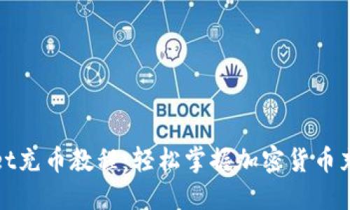 TPWallet充币教程：轻松掌握加密货币充币步骤