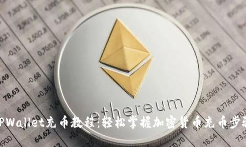 TPWallet充币教程：轻松掌握加密货币充币步骤