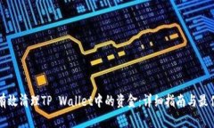 如何有效清理TP Wallet中的