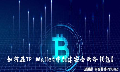 如何在TP Wallet中创建安全的冷钱包？