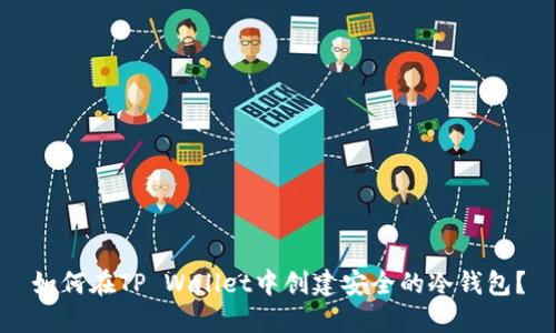 如何在TP Wallet中创建安全的冷钱包？