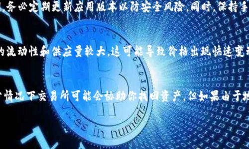 要将SHIB（Shiba Inu）代币提取到IMTO钱包（IMTO Wallet），你需要遵循一系列步骤。这些步骤包括确保你有一个安全的IMTO钱包地址，以及在你操作的交易所里进行相应的操作。以下是详细的步骤说明：

### 1. 创建IMTO钱包

如果你还没有IMTO钱包，你需要先下载并安装IMTO钱包应用。IMTO钱包是一款支持多种加密货币的数字钱包，你可以在手机应用商店中找到它。

#### 步骤一：下载IMTO钱包
前往你的手机应用商店（如苹果App Store或安卓Google Play）搜索“IMTO Wallet”并下载该应用。

#### 步骤二：创建新钱包
打开IMTO钱包应用，点击“创建新钱包”。按照提示保存好助记词，并确保备份。不要将助记词分享给任何人，以保护你的钱包安全。

### 2. 获取IMTO钱包的地址

安装并创建好钱包之后，你需要复制IMTO钱包中对应于SHIB的地址。

#### 步骤一：选择SHIB
在IMTO钱包的主界面点击“添加币种”，选择SHIB，并确保它安装在钱包中。

#### 步骤二：复制地址
点击SHIB代币，查看你的钱包地址。复制该地址，以便后续提币使用。

### 3. 在交易所提取SHIB

接下来，你需要在你持有SHIB代币的交易所里进行提币操作。此步骤一般在Binance、Coinbase或其他主流交易所进行。

#### 步骤一：登录交易所账户
使用你在交易所的账户用户名和密码登录。

#### 步骤二：找到提币选项
在交易所的界面中找到“提币”或“提款”选项。进入后你会看到可以选择提币的资产。

#### 步骤三：选择SHIB，填写地址
在提币列表中选择SHIB，粘贴你的IMTO钱包地址。同时，确保填写正确的网络（如ERC20）以避免代币丢失。

#### 步骤四：确认并提交提币请求
检查所有信息确保无误后，点击“提交”填写你的验证码或双重验证信息。等待交易所处理提币请求。

### 4. 等待到账

提币请求提交后，一般需要一些时间才能在IMTO钱包中显示。你可以在IMTO钱包中查看SHIB的到账情况，确认是否成功。

#### 步骤一：检查交易状态
在交易所中查看提币状态，一般都会显示提币的进度。

#### 步骤二：确认到账
返回IMTO钱包，查看你的SHIB余额是否已经增加。

### 常见问题解答

#### 问题一：提币失败该怎么办？
如果你的提币未能成功，首先查看你在交易所填写的钱包地址是否正确。错误的地址可能导致资产丢失。其次，追踪该交易的状态，确认交易所是否处理了提币请求。有时网络拥堵也会导致提币延迟。你可以联系交易所的客服来寻求帮助。

#### 问题二：IMTO钱包安全性如何保障？
IMTO钱包通过多重签名、私钥管理等方式提供了较高的安全性。确保你保管好助记词和私钥，务必定期更新应用版本以防安全风险。同时，保持手机的安全防护，避免在可疑网络环境下使用。

#### 问题三：SHIB代币的价格波动大吗？
是的，SHIB代币的价格波动通常是非常大的，因此在投资时应做好风险评估。它在加密市场的流动性和供应量较大，这可能导致价格出现快速变动。了解市场动态并制定相应的投资策略是很重要的。

#### 问题四：如果我在提币过程中犯了错误，如何追回资产？
如果提币过程中出现了错误，首先要立即联系交易所的客服。说明情况并提供相关信息，部分情况下交易所可能会协助你找回资产。但如果由于地址错误或已完成的交易，通常是很难追回的。

希望这些信息能够帮助你顺利将SHIB提取到IMTO钱包！
