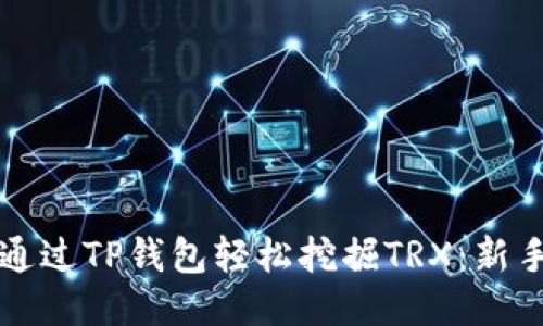 如何通过TP钱包轻松挖掘TRX：新手指南