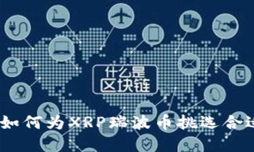 最佳选择：如何为XRP瑞波币挑选合适的冷钱包