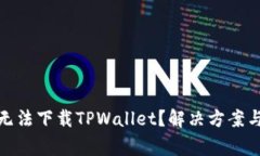 : 苹果笔记本无法下载TPWallet？解决方案与常见问