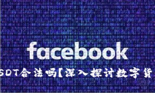 小金库钱包USDT合法吗？深入探讨数字货币的法律边界