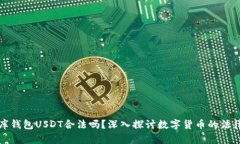 小金库钱包USDT合法吗？深