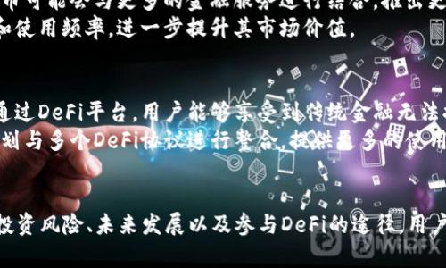   深入探索TPWallet的CTH币：数字资产的未来之路 / 
 guanjianci TPWallet, CTH币, 数字货币 /guanjianci 

引言
在快速发展的数字货币市场中，TPWallet的CTH币作为一种新兴的加密货币，逐渐受到广泛关注。随着区块链技术的不断进步，CTH币不仅代表着一种投资机会，还有可能在未来的金融生态中占据重要地位。本文将深入解析CTH币的概念、技术基础、应用场景和市场前景，帮助读者全面理解这一数字资产。

什么是CTH币？
CTH币（Crypto Token Holder）是TPWallet推出的一种加密数字资产。它基于区块链技术，旨在为用户提供一种安全、便捷的数字货币交易方式。CTH币的设计理念是希望通过去中心化的方式，实现资产的高效流通，同时用户能够在TPWallet平台内完成多种数字资产的管理与交易。
CTH币不仅具备了一般加密货币的特性，如去中心化、匿名性和不可篡改性，还致力于为用户提供更为便捷的金融服务，包括资产管理、交易所功能以及智能合约等。

CTH币的技术基础
CTH币的背后是一套复杂而先进的区块链技术体系。首先，CTH币基于以太坊平台，这意味着它能够利用以太坊的智能合约功能，实现自动化交易和各种金融应用。同时，CTH币也运用了多种加密技术，确保用户资产的安全。
其次，CTH币采用了去中心化的交易模型，这意味着交易不需要通过中心化的机构进行，而是通过网络中的节点完成，这样能够有效减少交易成本，提高交易效率。此外，CTH币还支持跨链交易，为用户提供更广泛的交易选择。

CTH币的应用场景
CTH币的应用场景非常广泛，它不仅可以用于日常消费、投资交易，还可以在各种金融服务中发挥作用。首先，CTH币可以在TPWallet平台内使用，用户可以使用CTH币进行资产的转移和交易。同时，CTH币还可以在各大交易所上进行公开交易，提供增值的机会。
此外，CTH币还可以被用作参与TPWallet平台内的投票与治理，用户可以利用CTH币参与到平台发展方向的决策中。此外，随着CTH币接受度的提升，越来越多的商家和平台开始接受CTH币作为支付手段，这大大扩展了CTH币的使用范围。

CTH币的市场前景
随着数字货币的不断普及，CTH币的市场前景被广泛看好。根据市场分析，随着更多投资者和用户参与加密货币市场，CTH币的需求将持续增长。尤其是在去中心化金融（DeFi）领域，CTH币的潜力得到了进一步释放。
然而，CTH币的市场前景也面临一些挑战，例如市场竞争、监管政策的变化等。为了保持竞争力，CTH币需要不断创新，扩大其生态系统，提供更为丰富的服务与功能。

常见问题解答

1. CTH币如何购买和存储？
购买CTH币的方式主要有两个途径：通过交易所和TPWallet钱包进行直接购买。主要的加密货币交易所如Binance、Coinbase等可能会上市CTH币，用户可以通过这些平台进行交易，使用法币或其他数字货币购买CTH币。
另外，用户也可以下载TPWallet钱包，直接使用钱包中的功能购买CTH币。存储CTH币时，用户可以选择将其存在交易所的钱包中，或是将其转入个人钱包进行更为安全的长期保存。个人钱包提供了更高的安全性，保护用户的资产不受黑客的攻击。

2. CTH币的投资风险有哪些？
投资CTH币同样存在一定的风险。首先，由于加密货币市场的不确定性，CTH币的价格波动较大，投资者需要具备风险承受能力。其次，市场的监管政策可能会影响CTH币的交易与使用，导致其价格波动。
此外，投资者还需要警惕所谓的“骗局”或“传销”，这些往往利用新投资者的心理进行诈骗。为了降低投资风险，建议投资者在投资前进行充分的市场调研，关注CTH币的官方动态，并参与社区讨论，从而获得投资决策的参考。

3. CTH币的未来发展方向是什么？
CTH币的未来发展方向主要体现在技术创新和生态建设上。技术上，CTH币团队可能会不断区块链技术，提高交易效率，并增强安全性。未来，CTH币可能会与更多的金融服务进行结合，推出更多创新的产品。
同时，团队还将致力于扩展CTH币的应用场景，推进CTH币与线下商家、在线平台的合作，使其更加广泛地被大众接受。通过增加CTH币的流通性和使用频率，进一步提升其市场价值。

4. CTH币如何参与去中心化金融（DeFi）？
CTH币的去中心化金融（DeFi）应用正在不断发展。用户可以通过将CTH币存入特定的DeFi协议，参与流动性挖矿或借贷等活动，从而获得收益。通过DeFi平台，用户能够享受到传统金融无法提供的高利息或激励机制。
除了流动性挖矿，CTH币还可以作为抵押品进行借贷，用户可以使用CTH币作为抵押，贷出其他加密资产，满足个人的资金需求。此外，CTH币还计划与多个DeFi协议进行整合，提供更多的使用场景与收益机会，推动用户积极参与到去中心化金融的生态中。

总结
TPWallet的CTH币作为一种新兴的加密货币，凭借其合理的设计理念和强大的技术基础，展现出广阔的市场前景。通过了解CTH币的购买方式、投资风险、未来发展以及参与DeFi的途径，用户能够更好地把握这一数字资产的发展机会。随着区块链技术的发展，CTH币或将引领一波数字资产的新浪潮，值得每一个投资者的关注和参与。