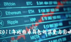 2011年比特币钱包的演变与