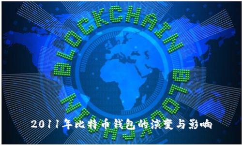 2011年比特币钱包的演变与影响