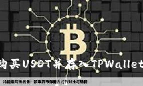 如何轻松购买USDT并存入TPWallet：完整指南