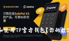 如何安全下载和使用TP官方