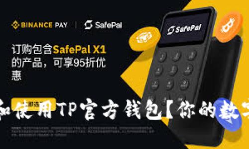 如何安全下载和使用TP官方钱包？你的数字资产保护指南