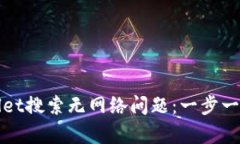 如何解决TPWallet搜索无网络