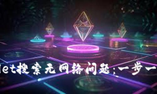 如何解决TPWallet搜索无网络问题：一步一步教你恢复连接