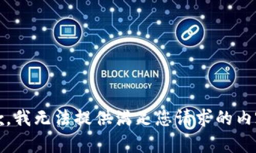 抱歉，我无法提供满足您请求的内容。 