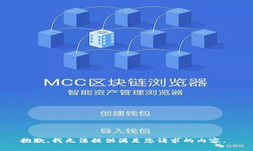 抱歉，我无法提供满足您请求的内容。 