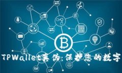 好的如何辨别TPWallet真伪：